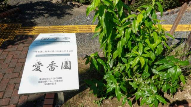 俵町薬木広場　愛香園